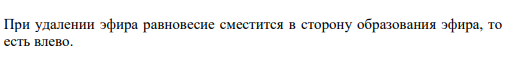 Задание 202. Дана реакция ROR(ж) + H2O(ж) = 2ROН(ж). Как повлияет на положение равновесия отгонка в ходе реакции эфира ROR из реакционной массы?