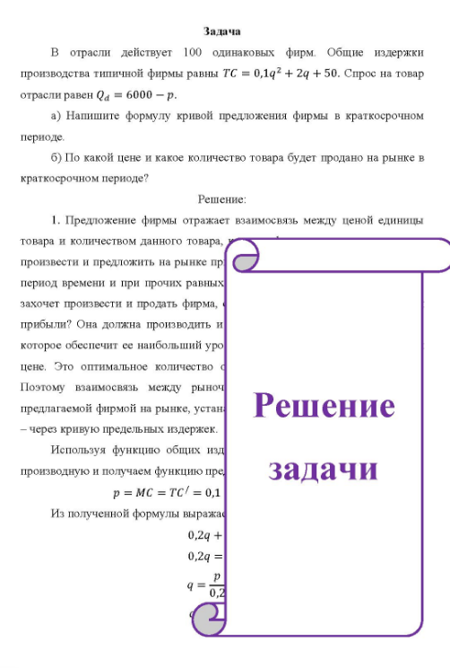 B отрасли действует 100 одинаковых фирм Общие издержки производства типичной фирмы равны ТС = 0,1q2 + 2q + 50. Спрос на товар отрасли равен Qa = 6000 - р. a) Напишите формулу кривой предложения фирмы в краткосрочном периоде. б) По какой цене и какое количество товара будет продано на рынке в краткосрочном периоде?