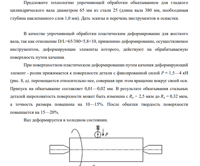 Предложите технологию упрочняющей обработки обкатыванием для гладкого цилиндрического вала диаметром 65 мм из стали 25 (длина вала 380 мм, необходимая глубина наклепанного слоя 1,0 мм). Дать эскизы и перечень инструментов и оснастки.