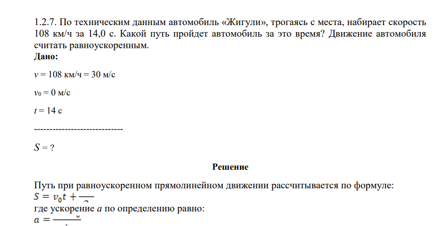 . По техническим данным автомобиль «Жигули», трогаясь с места, набирает скорость 108 км/ч за 14,0 с. Какой путь пройдет автомобиль за это время? Движение автомобиля считать равноускоренным