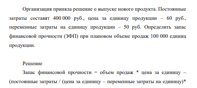 Организация приняла решение о выпуске нового продукта. Постоянные затраты составят 400 000 руб., цена за единицу продукции – 60 руб., переменные затраты на единицу продукции – 50 руб.
