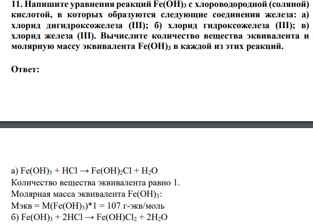 Напишите уравнения реакций Fe(OH)3 с хлороводородной (соляной) кислотой, в которых образуются следующие соединения железа: а) хлорид дигидроксожелеза (III); б) хлорид гидроксожелеза (III);