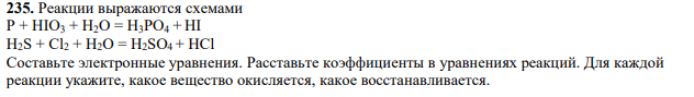 Реакции выражаются схемами Р + НIО3 + Н2O = Н3РO4 + HI H2S + Cl2 + H2O = H2SO4 + HCl