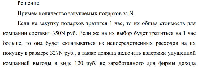 Для закупки подарков для проведения корпоратива в компании тратится 1 час, при денежных затратах на каждый подарок K рублей. Однако если времени затратить на 2 часа больше, денежные затраты можно сократить до L рублей. При этом сотрудник зарабатывает для фирмы 120 рублей в час.