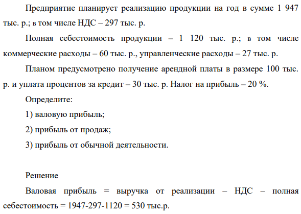 Предприятие планирует реализацию продукции на год в сумме 1 947 тыс. р.; в том числе НДС – 297 тыс. р. Полная себестоимость продукции – 1 120 тыс. р.; в том числе коммерческие расходы – 60 тыс. р., управленческие расходы – 27 тыс. р.