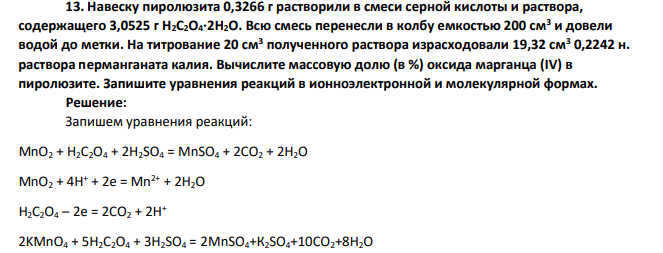 Навеску пиролюзита 0,3266 г растворили в смеси серной кислоты и раствора, содержащего 3,0525 г Н2С2О4∙2Н2О. Всю смесь перенесли в колбу емкостью 200 см3 и довели водой до метки