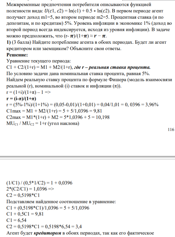 Межвременные предпочтения потребителя описываются функцией полезности вида: 𝑈(𝑐1, 𝑐2) = ln(с1) + 0.5 ∗ ln(𝑐2). В первом периоде агент
