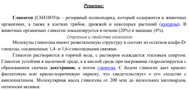 Гликоген, его строение и свойства. Напишите уравнение реакции гидролиза мальтозы.