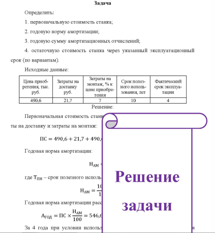 Определить: 1. первоначальную стоимость станка; 2. годовую норму амортизации; 3. годовую сумму амортизационных отчислений; 4. остаточную стоимость станка через указанный эксплуатационный срок (по вариантам). Исходные данные: Цена приоб- Затраты на ретения, тыс. доставку руб. руб.