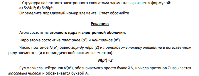 Структура валентного электронного слоя атома элемента выражается формулой: а) 5s24d2 ; б) 6s26p5 . Определите порядковый номер элемента.
