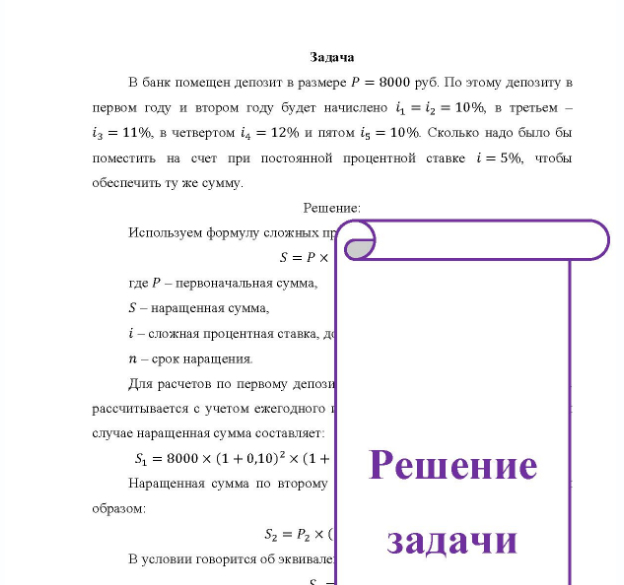 Задача В банк помещен депозит в размере Р = 8000 руб. По этому депозиту в первом году и втором году будет начислено = iz = 10%, в третьем - i3 = 11%, в четвертом i4 = 12% и пятом ig = 10%. Сколько надо было бы поместить на счет при постоянной процентной ставке і = 5%, чтобы обеспечить ту же сумму.