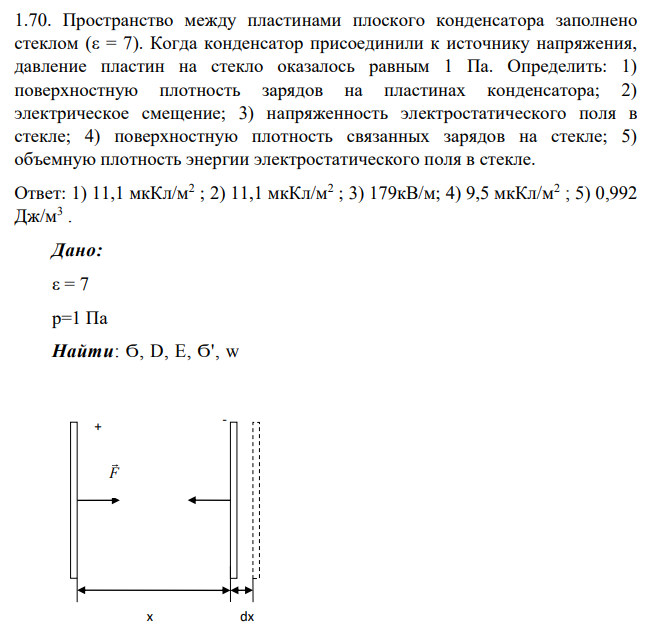 Пространство между пластинами плоского конденсатора заполнено стеклом (ε = 7). Когда конденсатор присоединили к источнику напряжения, давление пластин на стекло оказалось равным 1 Па