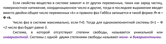 1. Построить диаграмму состояния однокомпонентных систем на примере воды и дать ей характеристику. Указать на диаграмме с помощью точек, когда система моновариатная, бивариантная, инвариантная. Обосновать каждую точку с помощью правила фаз Гиббса. Может ли данная система быть тривариантной?