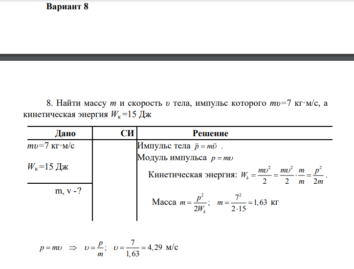 Вариант 8 β v E B Fэл Fл Fэл Fл F x z α y а 8. Найти массу т и скорость υ тела, импульс которого mυ=7 кг·м/с, а кинетическая энергия Wк =15 Дж