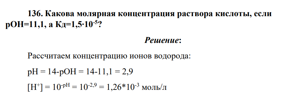 Какова молярная концентрация раствора кислоты, если рОН=11,1, а Кд=1,5∙10-5?