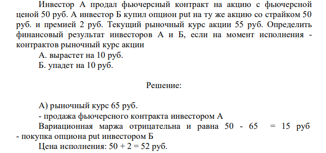 Инвестор А продал фьючерсный контракт на акцию с фьючерсной ценой 50 руб. А инвестор Б купил опцион put на ту же акцию со страйком 50 руб. и премией 2 руб. Текущий рыночный курс акции 55 руб.