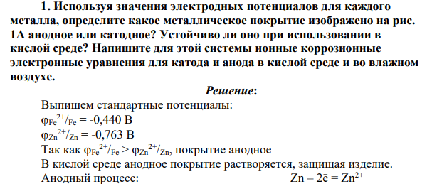 Используя значения электродных потенциалов для каждого металла, определите какое металлическое покрытие изображено на рис. 1А анодное или катодное? Устойчиво ли оно при использовании в кислой среде?