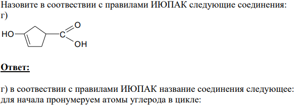 Назовите в соотвествии с правилами ИЮПАК следующие соединения: г) HO C O OH