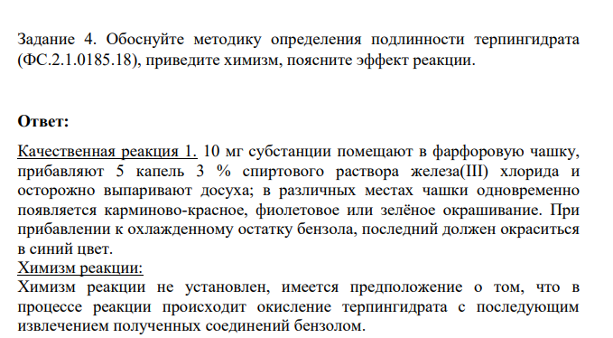 Обоснуйте методику определения подлинности терпингидрата (ФС.2.1.0185.18), приведите химизм, поясните эффект реакции.