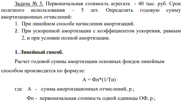 Первоначальная стоимость агрегата - 40 тыс. руб. Срок полезного использования – 5 лет.