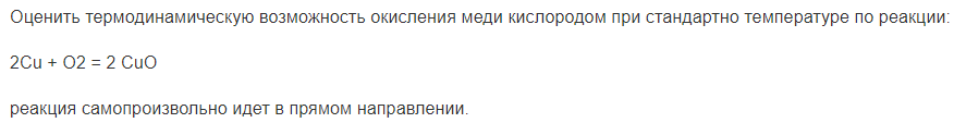 Оценить термодинамическую возможность окисления меди кислородом при стандартно температуре по реакции: