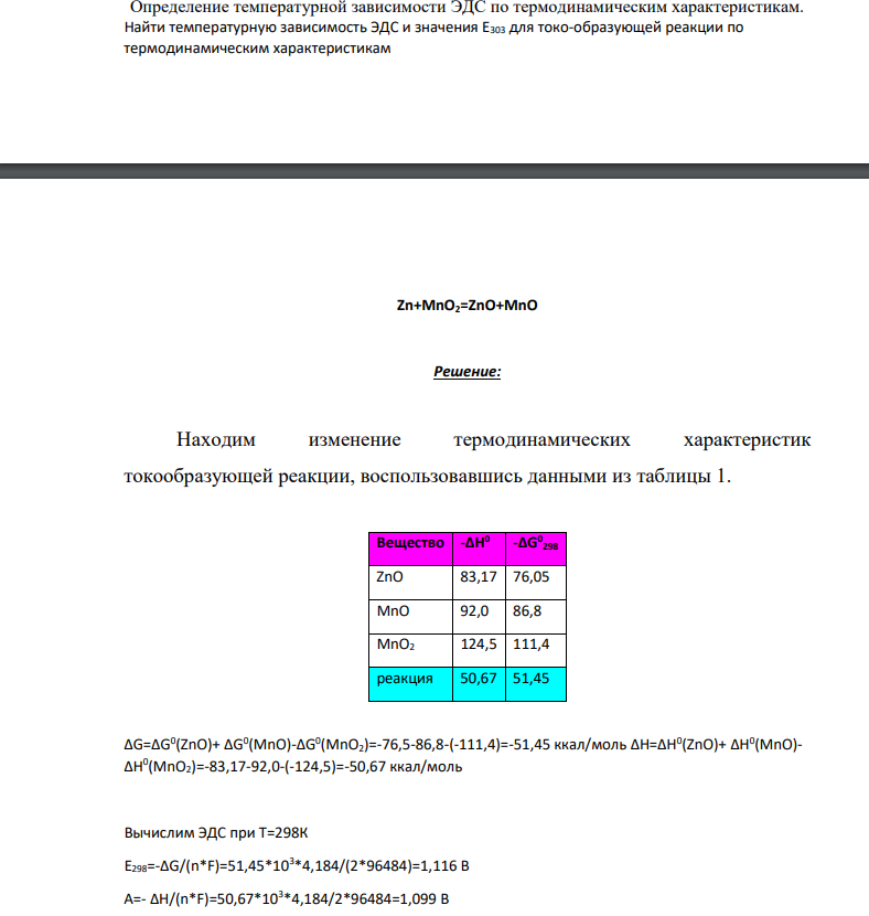 Определение температурной зависимости ЭДС по термодинамическим характеристикам. Найти температурную зависимость ЭДС и значения Е303 для токо-образующей реакции по термодинамическим характеристикам Zn+MnO2=ZnO+MnO