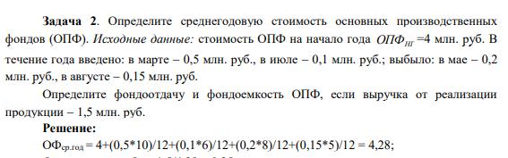 Определите среднегодовую стоимость основных производственных фондов (ОПФ). Исходные данные: стоимость ОПФ на начало года ОПФНГ =4 млн. руб. В течение года введено: в марте 0,5 млн. руб.