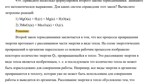 Приведите несколько формулировок второго закона термодинамики. Запишите его математическое выражение. Для каких систем справедлив этот закон? Вычислите