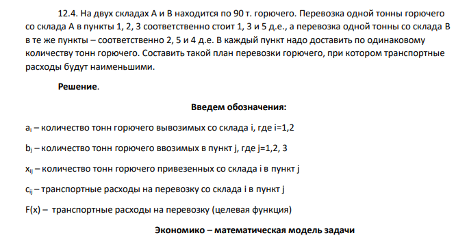 На двух складах А и B находится по 90 т. горючего. Перевозка одной тонны горючего со склада А в пункты 1, 2, 3 соответственно стоит 1, 3 и 5 д.е., а перевозка одной тонны со склада B в те же пункты – соответственно 2, 5 и 4 д.е. В каждый пункт надо доставить по одинаковому количеству тонн горючего. Составить такой план перевозки горючего, при котором транспортные расходы будут наименьшими.