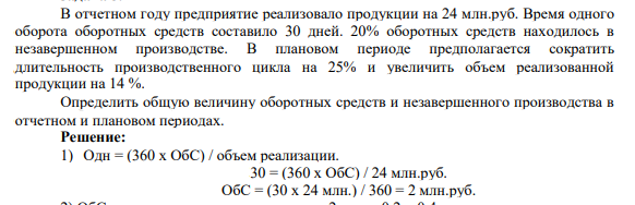 В отчетном году предприятие реализовало продукции на 24 млн.руб. Время одного оборота оборотных средств составило 30 дней. 20% оборотных средств находилось в незавершенном производстве.