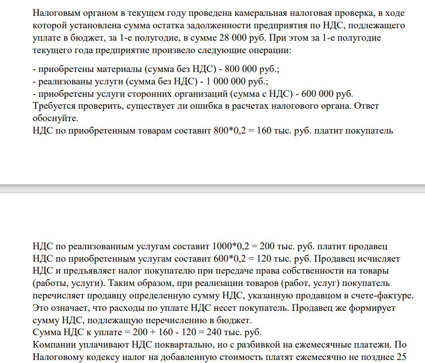 Налоговым органом в текущем году проведена камеральная налоговая проверка, в ходе которой установлена сумма остатка задолженности предприятия по НДС, подлежащего уплате в бюджет, за 1-е полугодие, в сумме 28 000 руб. При этом за 1-е полугодие текущего года предприятие произвело следующие операции: - приобретены материалы (сумма без НДС) - 800 000 руб.; - реализованы услуги (сумма без НДС) - 1 000 000 руб