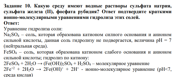 Какую среду имеют водные растворы сульфата натрия, сульфата железа (II), фосфата рубидия? Ответ подтвердите краткими ионно-молекулярными уравнениями гидролиза этих солей.