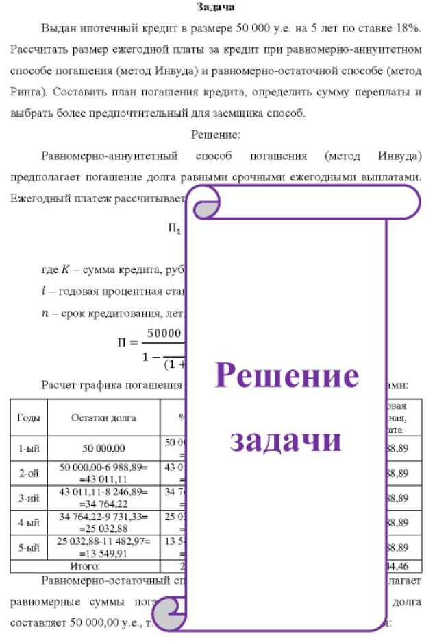 Выдан ипотечный кредит в размере 50 000 у.е. на 5 лет по ставке 18%. Рассчитать размер ежегодной платы за кредит при равномерно-аннуитетном способе погашения (метод Инвуда) и равномерно-остаточной способе (метод Ринга).