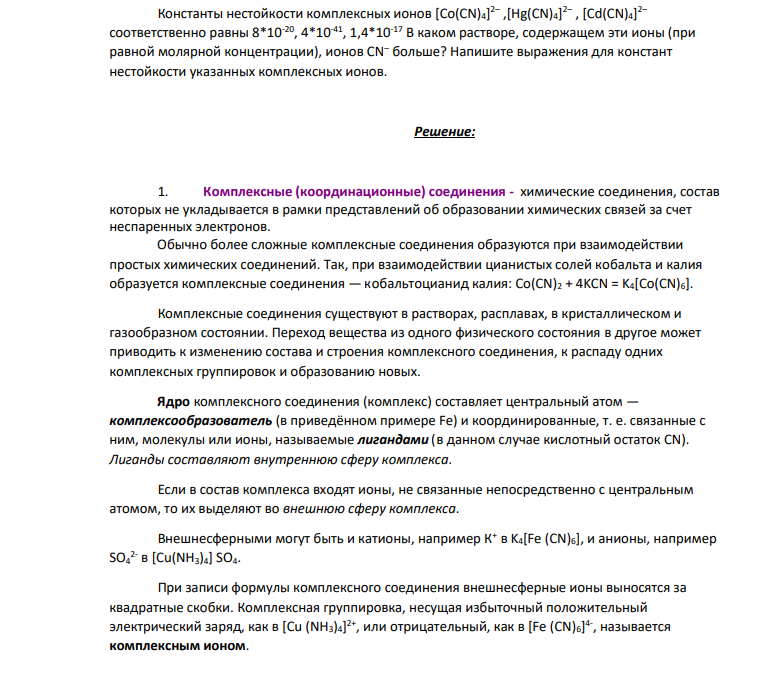 Заказ №38836  Константы нестойкости комплексных ионов [Co(CN)4] 2– ,[Hg(СN)4] 2– , [Cd(CN)4] 2– соответственно равны 8*10-20, 4*10-41, 1,4*10-17 В каком растворе, содержащем эти ионы (при равной молярной концентрации), ионов CN– больше?