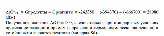 Задание 54 Запишите уравнения следующих реакций, а затем выражения для их констант равновесия. Оцените температурный интервал устойчивости продуктов и реагентов на поверхности Земли (P = 1 бар). В расчёте примите приближение ΔrCp = 0: Sd FeO + CO2