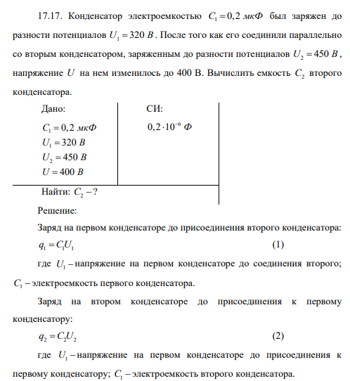 Конденсатор электроемкостью 1 C 0,2 мкФ был заряжен до разности потенциалов 1 U B 320 . После того как его соединили параллельно со вторым конденсатором, заряженным до разности потенциалов 2 U B 450 , напряжение U на нем изменилось до 400 В.