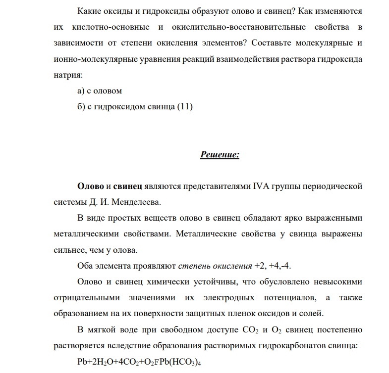 Какие оксиды и гидроксиды образуют олово и свинец? Как изменяются их кислотно-основные и окислительно-восстановительные свойства в зависимости от степени окисления элементов?
