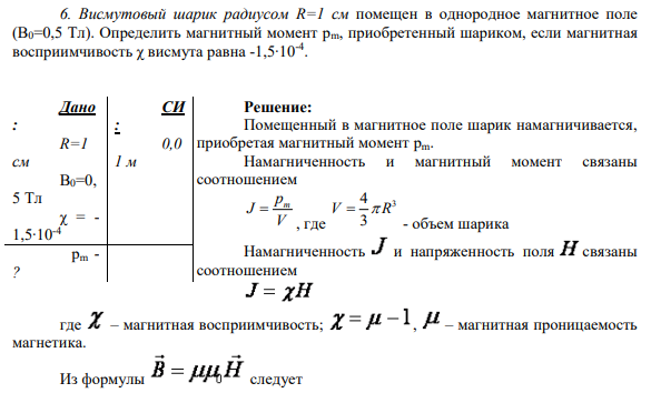 6. Висмутовый шарик радиусом R=1 см помещен в однородное магнитное поле (B0=0,5 Тл). Определить магнитный момент pm, приобретенный шариком, если магнитная восприимчивость χ висмута равна -1,5∙10-4