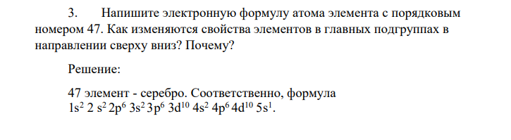 Напишите электронную формулу атома элемента с порядковым номером 47. Как изменяются свойства элементов в главных подгруппах в направлении сверху вниз