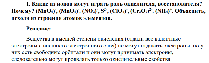 Какие из ионов могут играть роль окислителя, восстановителя? Почему? (MnO4) - , (MnO4) - , (NO2) - , S2- , (СlО4) - , (Сr2О7) 2- , (NH4) + . Объяснить, исходя из строения атомов элементов