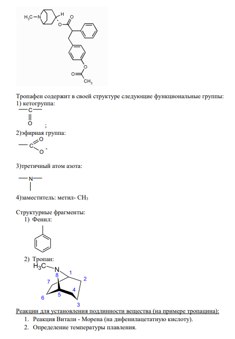4.Тропафен Cтруктурная формула препарата: