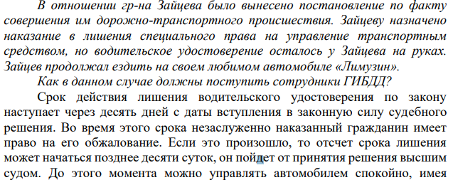 В отношении гр-на Зайцева было вынесено постановление по факту совершения им дорожно-транспортного происшествия. Зайцеву назначено наказание в лишения специального права на управление транспортным средством, но водительское удостоверение осталось у Зайцева на руках.