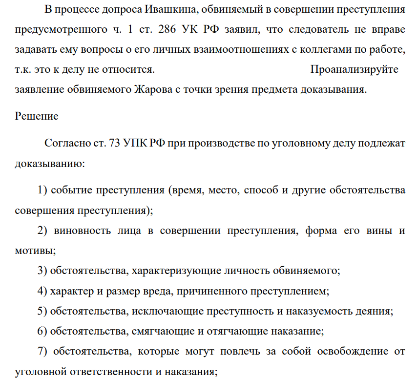 В процессе допроса Ивашкина, обвиняемый в совершении преступления предусмотренного ч. 1 ст. 286 УК РФ заявил, что следователь не вправе задавать ему вопросы о его личных взаимоотношениях с коллегами по работе, т.к. это к делу не относится. Проанализируйте заявление обвиняемого Жарова с точки зрения предмета доказывания.