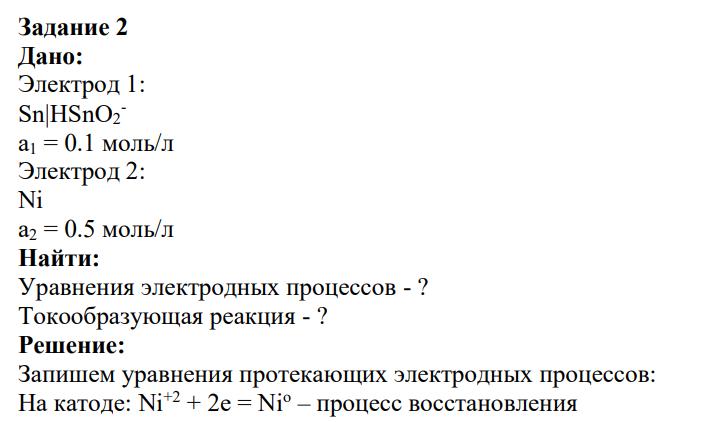 Дано:  Электрод 1: Sn|HSnO2 - a1 = 0.1 моль/л  Электрод 2: Ni a2 = 0.5 моль/л  Найти:  Уравнения электродных процессов - ? Токообразующая реакция - ?