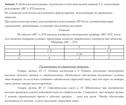 Используя результаты, полученные в ходе выполнения заданий 2-4, совместите результаты АВС и XYZ-анализа. На основании полученных результатов сформулируйте рекомендации по управлению запасами