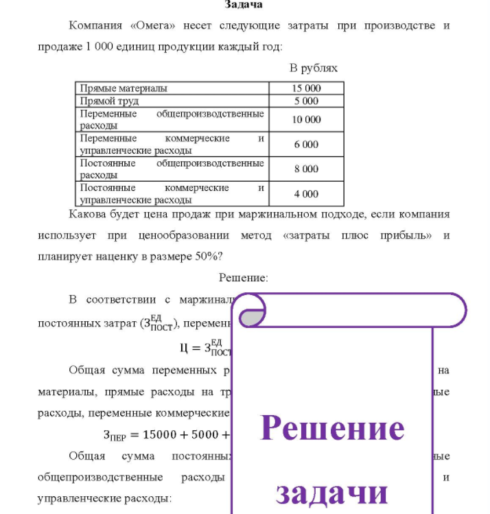 Компания «Омега» несет следующие затраты при производстве и продаже 1 000 единиц продукции каждый год: В рублях Прямые материалы Прямой труд Переменные общепроизводственные расходы Переменные коммерческие и управленческие расходы