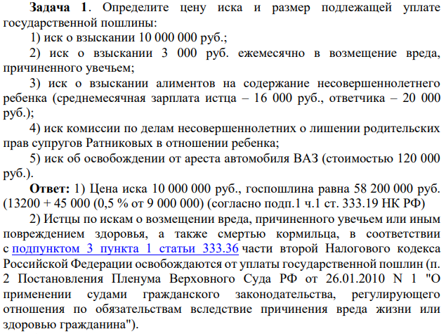 Определите цену иска и размер подлежащей уплате государственной пошлины: 1) иск о взыскании 10 000 000 руб.; 2) иск о взыскании 3 000 руб. ежемесячно в возмещение вреда, причиненного увечьем;
