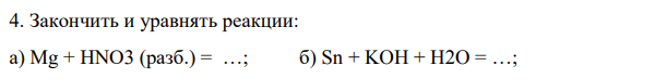 Закончить и уравнять реакции: а) Mg + HNO3 (разб.) = …; б) Sn + KOH + H2O = …; 731 в) Ni + H2SO4 (конц.) = …; г) W + HNO3 + HF = H2[WF8] +