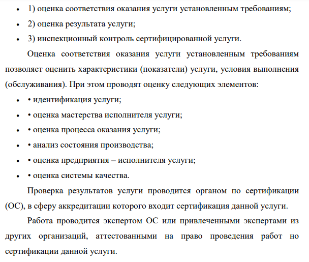 Сертификация услуг. Схемы сертификации