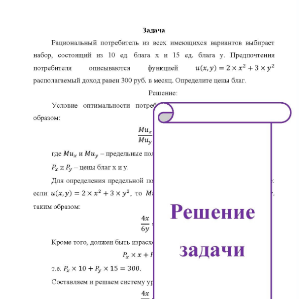 Задача Рациональный потребитель из всех имеющихся вариантов выбирает набор, состоящий из 10 ед. блага х и 15 ед. блага у. Предпочтения потребителя описываются функцией u(x,y) = 2 x x2 + 3 xy2 располагаемый доход равен 300 руб. в месяц. Определите цены благ.